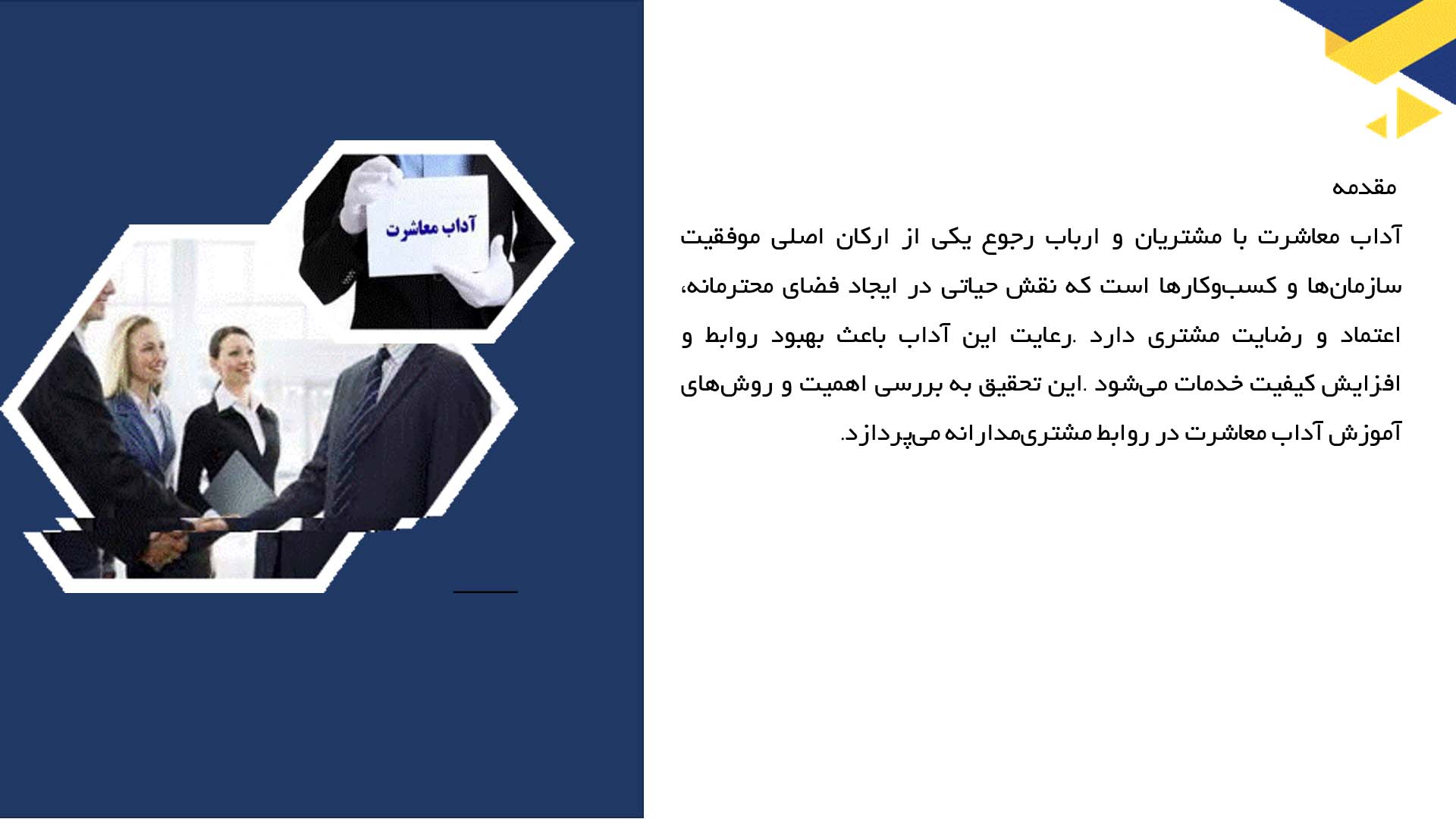پاورپوینت در مورد آداب معاشرت با مشتریان و ارباب رجوع